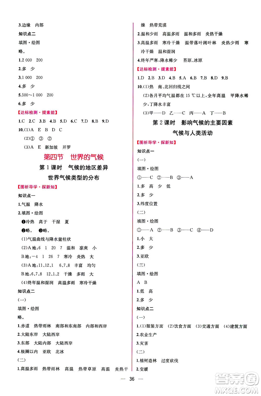 人民教育出版社2020年同步學(xué)歷案課時練地理七年級上冊人教版答案