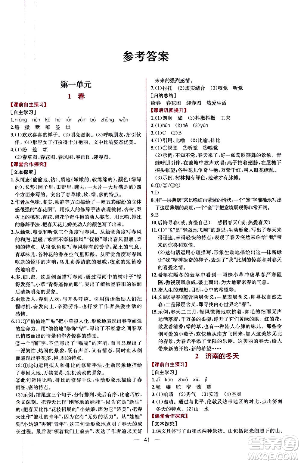 人民教育出版社2020年同步學歷案課時練語文七年級上冊人教版答案
