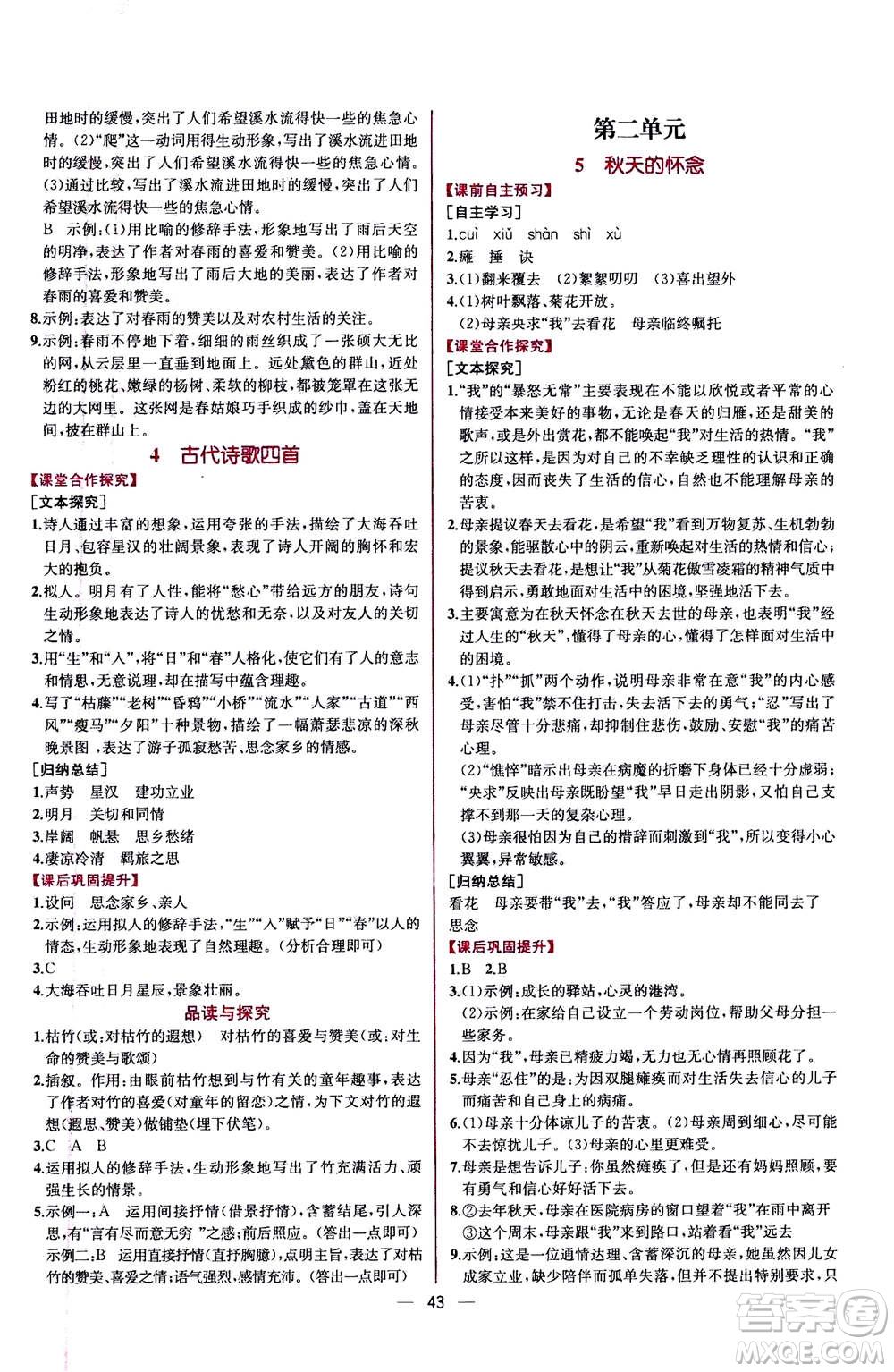 人民教育出版社2020年同步學歷案課時練語文七年級上冊人教版答案
