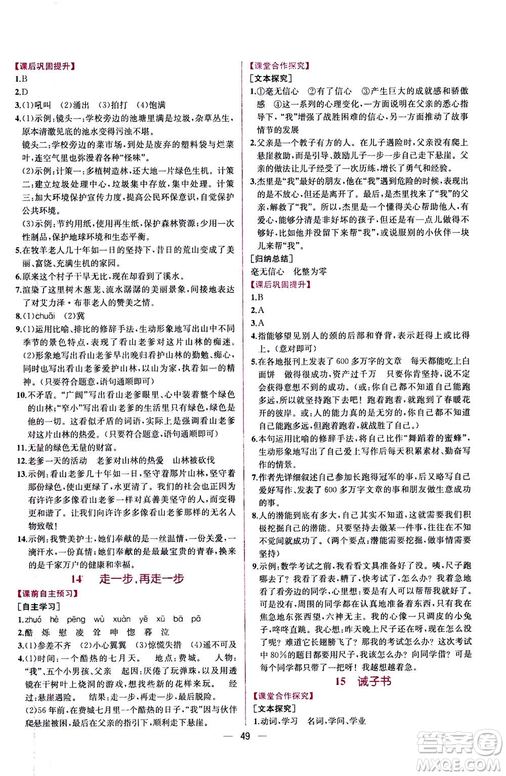 人民教育出版社2020年同步學歷案課時練語文七年級上冊人教版答案