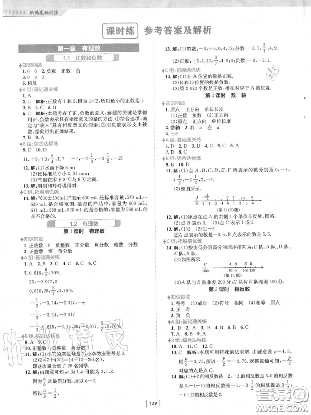安徽教育出版社2020秋新編基礎(chǔ)訓(xùn)練七年級數(shù)學(xué)上冊人教版答案