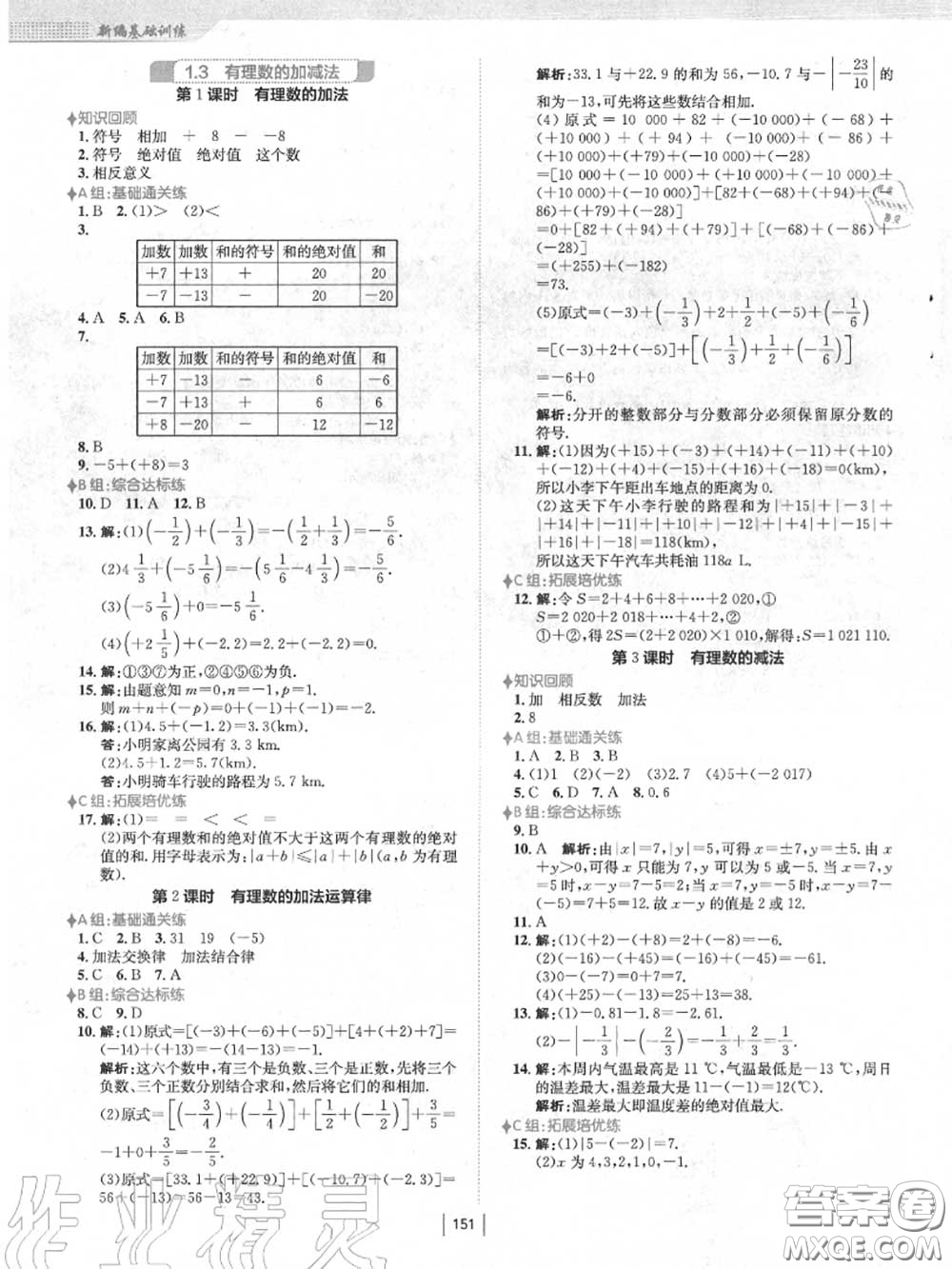 安徽教育出版社2020秋新編基礎(chǔ)訓(xùn)練七年級數(shù)學(xué)上冊人教版答案