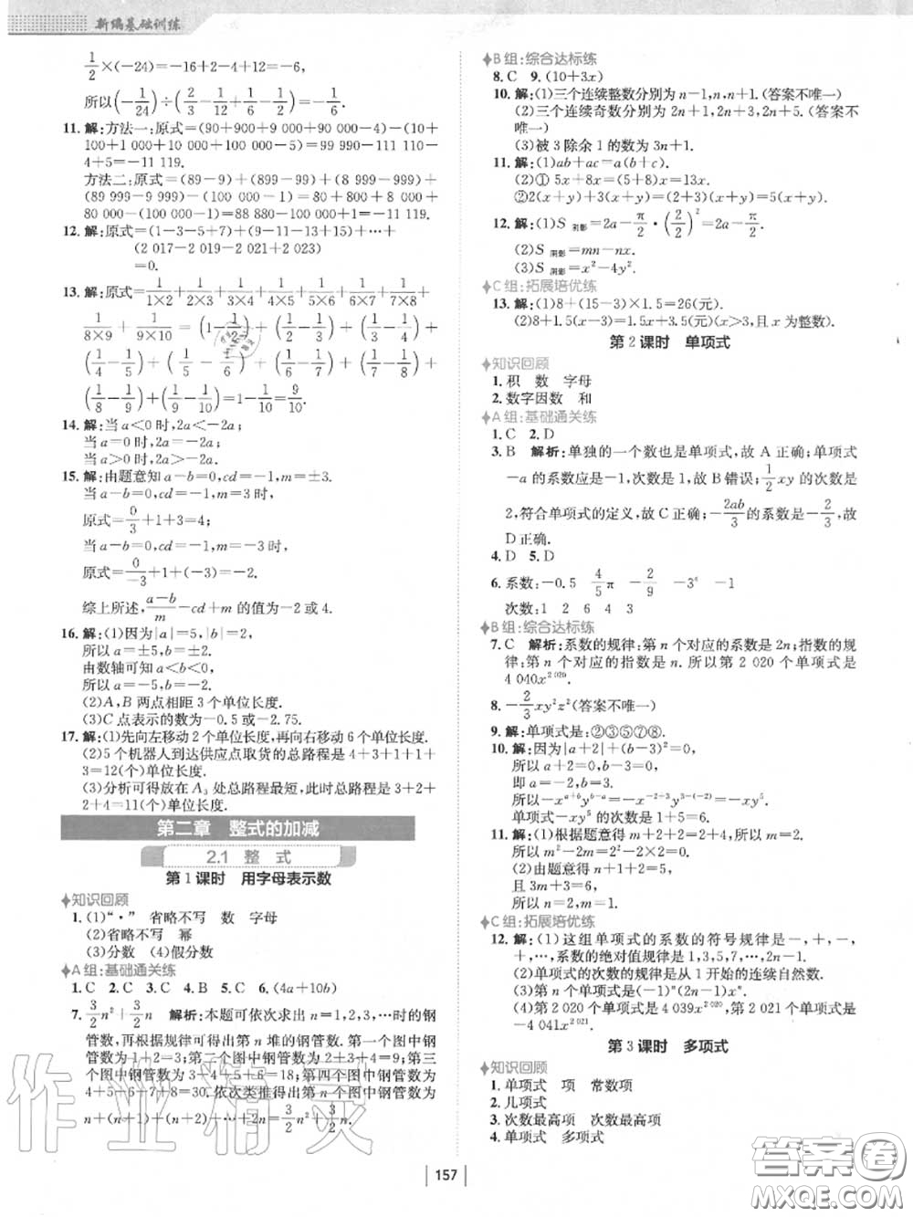 安徽教育出版社2020秋新編基礎(chǔ)訓(xùn)練七年級數(shù)學(xué)上冊人教版答案