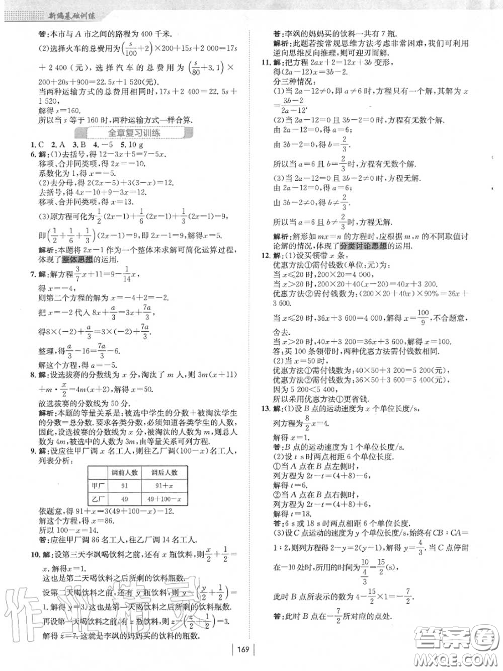 安徽教育出版社2020秋新編基礎(chǔ)訓(xùn)練七年級數(shù)學(xué)上冊人教版答案