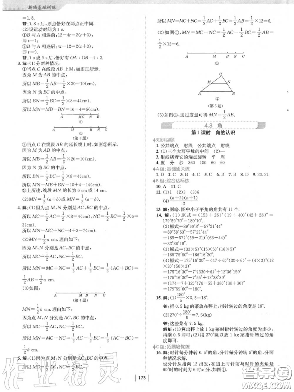 安徽教育出版社2020秋新編基礎(chǔ)訓(xùn)練七年級數(shù)學(xué)上冊人教版答案