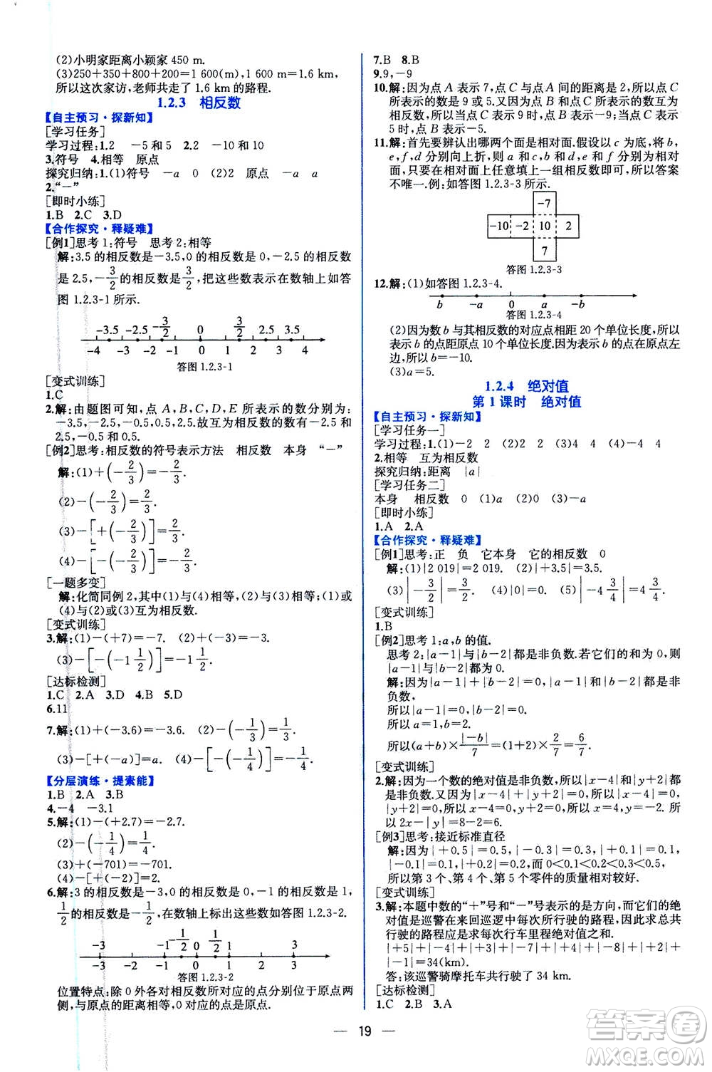 人民教育出版社2020年同步學(xué)歷案課時(shí)練數(shù)學(xué)七年級(jí)上冊(cè)人教版答案