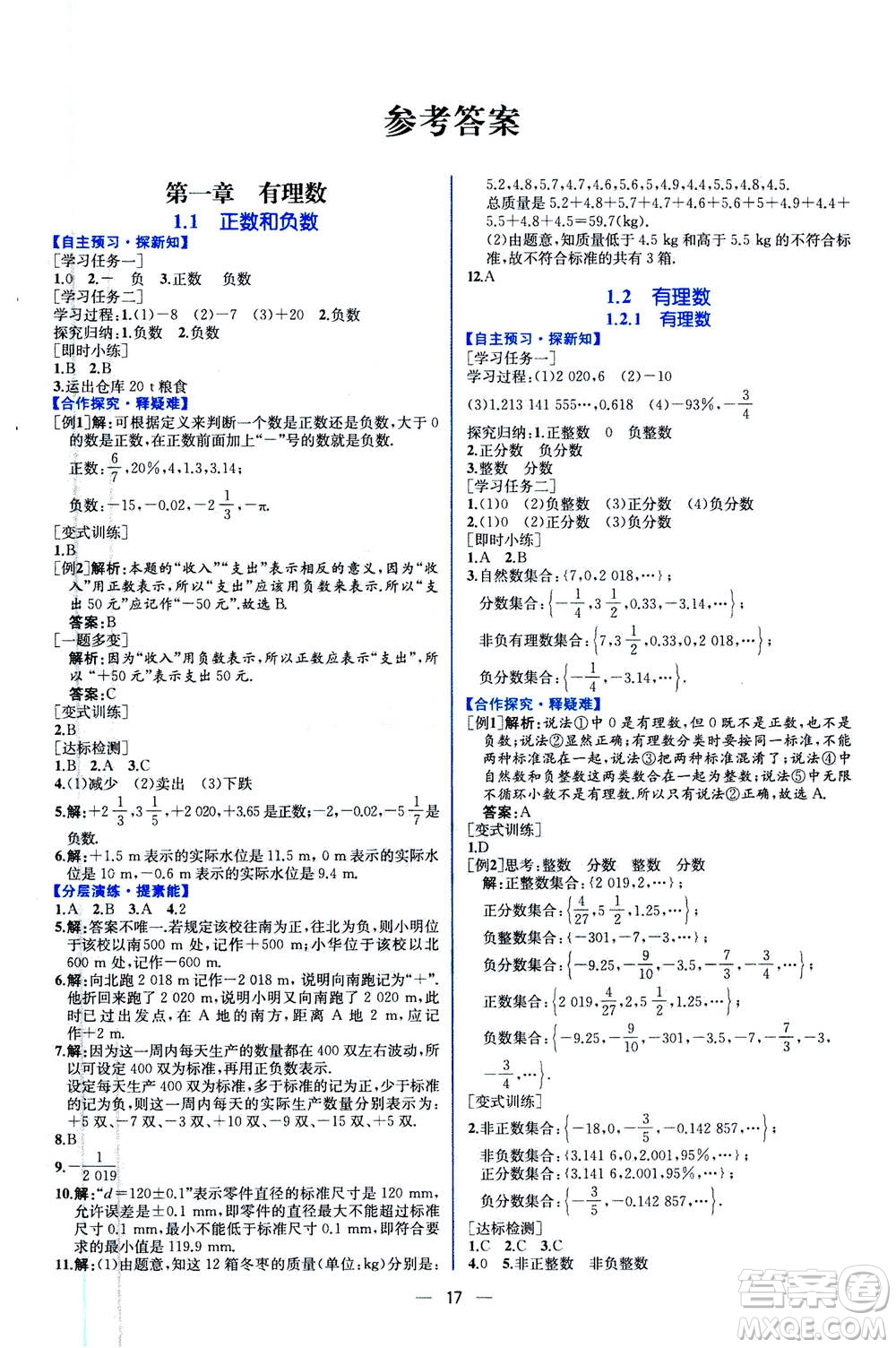 人民教育出版社2020年同步學(xué)歷案課時(shí)練數(shù)學(xué)七年級(jí)上冊(cè)人教版答案