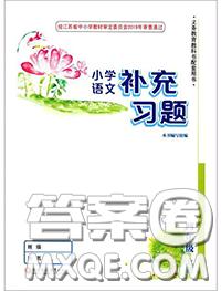 江蘇鳳凰教育出版社2020小學語文補充習題四年級上冊答案