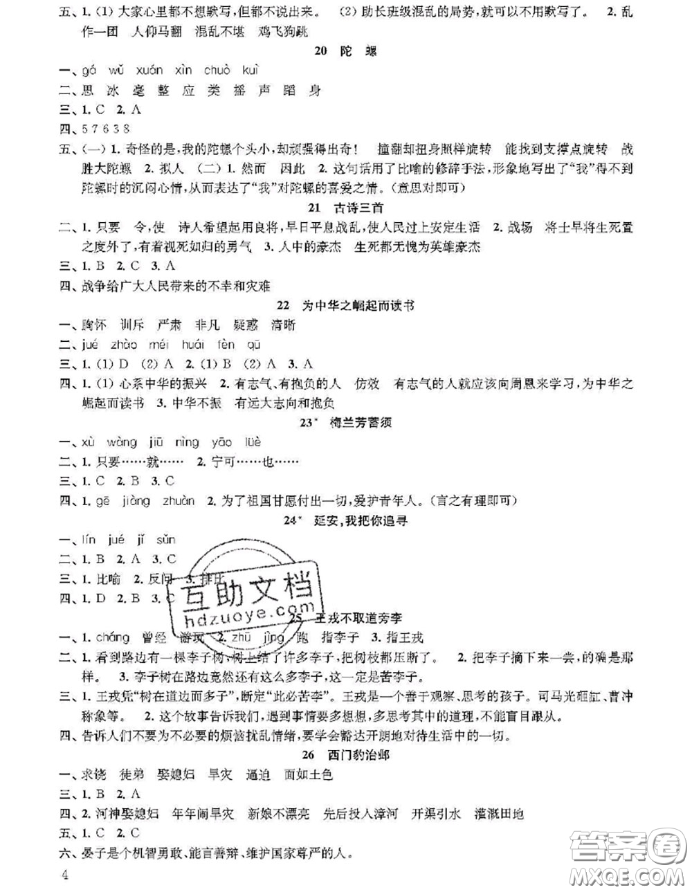 江蘇鳳凰教育出版社2020小學語文補充習題四年級上冊答案