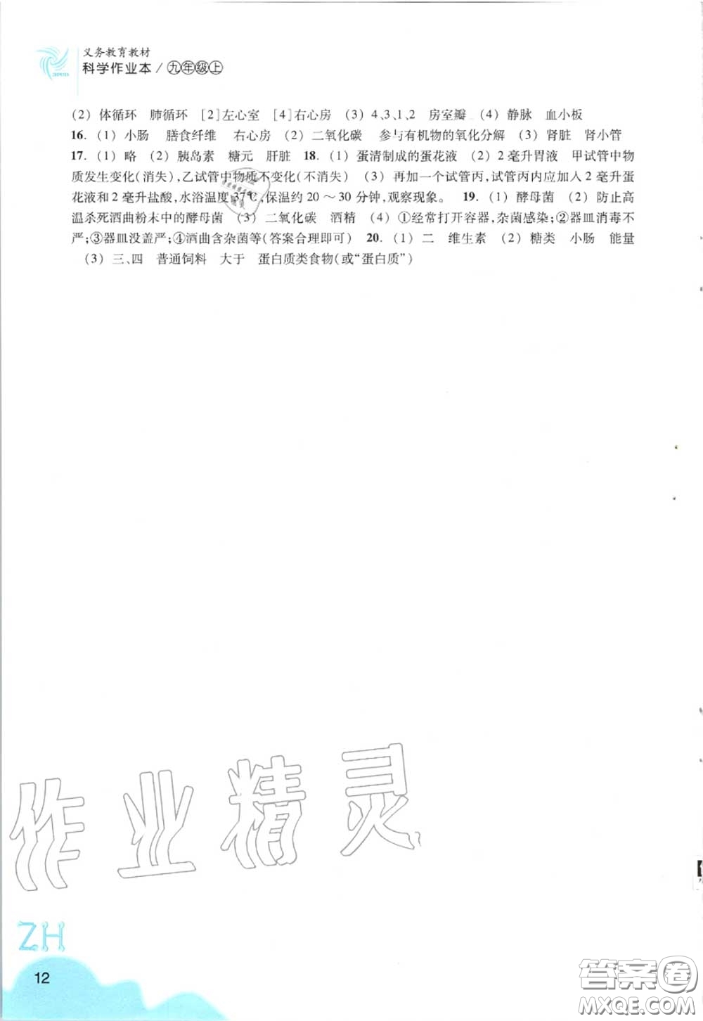 浙江教育出版社2020年科學(xué)作業(yè)本九年級上冊浙教版答案