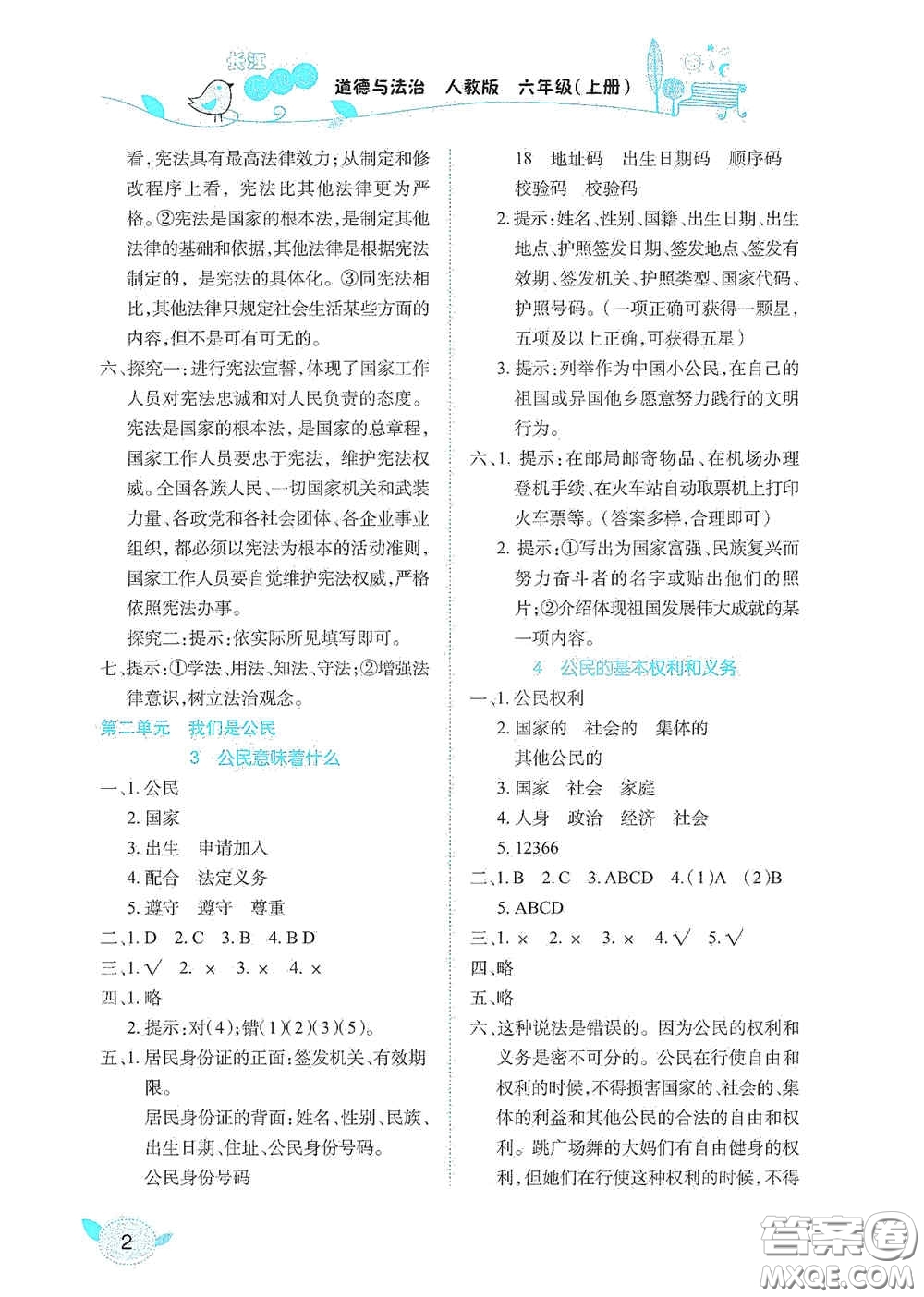 湖北教育出版社2020長(zhǎng)江作業(yè)本課堂作業(yè)六年級(jí)道德與法治上冊(cè)人教版答案