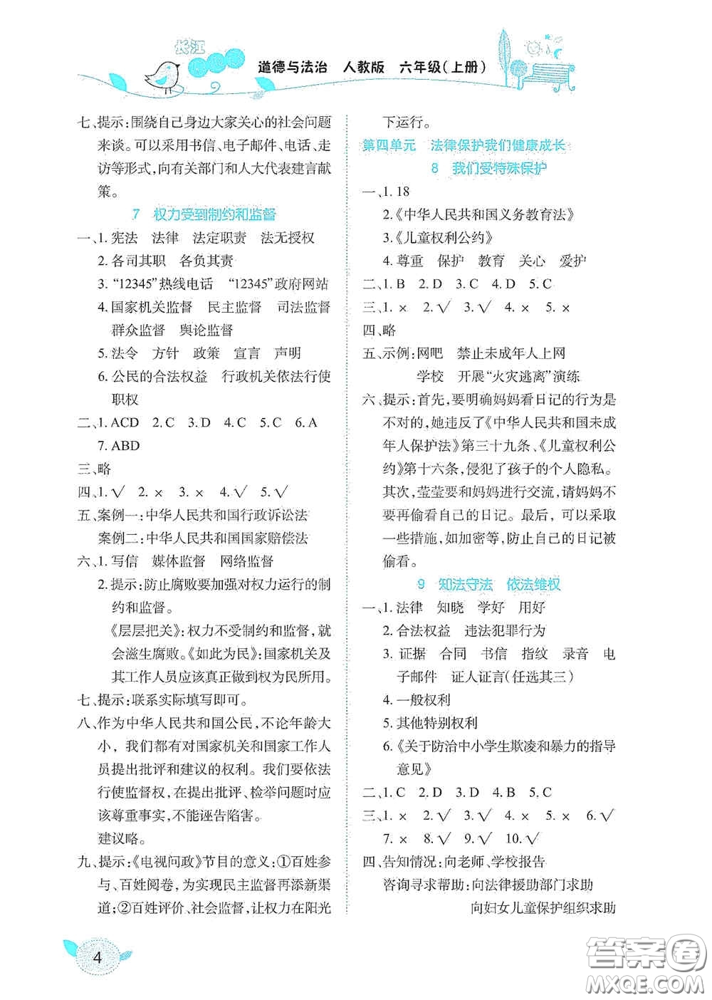 湖北教育出版社2020長(zhǎng)江作業(yè)本課堂作業(yè)六年級(jí)道德與法治上冊(cè)人教版答案