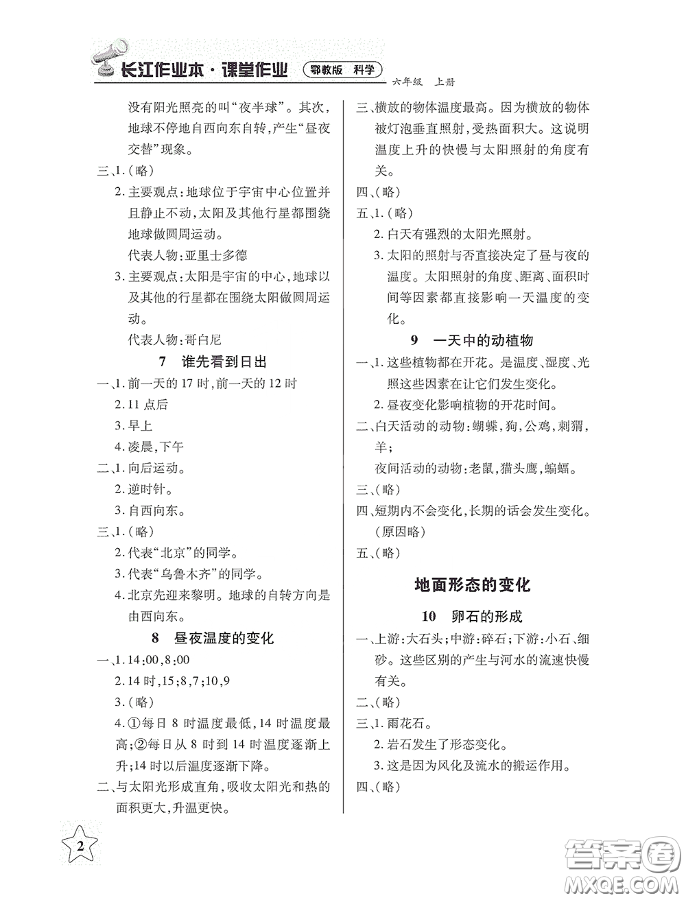 湖北教育出版社2020長江作業(yè)本課堂作業(yè)六年級科學上冊人教版答案