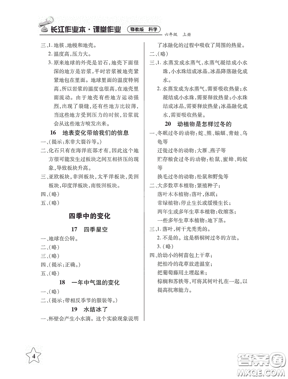 湖北教育出版社2020長江作業(yè)本課堂作業(yè)六年級科學上冊人教版答案