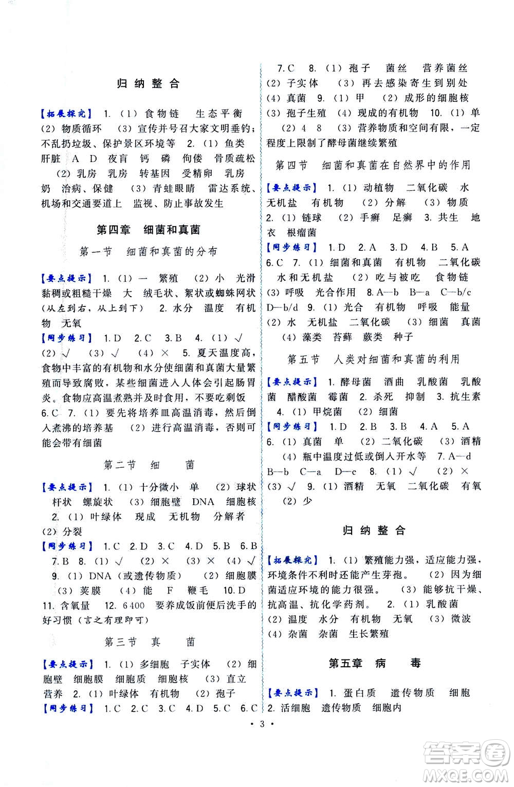 福建人民出版社2020年頂尖課課練生物八年級(jí)上冊(cè)人教版答案