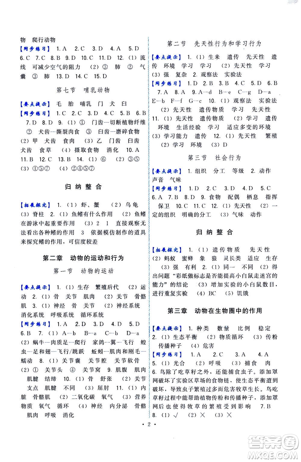 福建人民出版社2020年頂尖課課練生物八年級(jí)上冊(cè)人教版答案