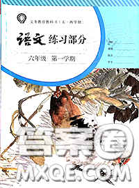 人民教育出版社2020年語文練習部分六年級第一學期五四制答案