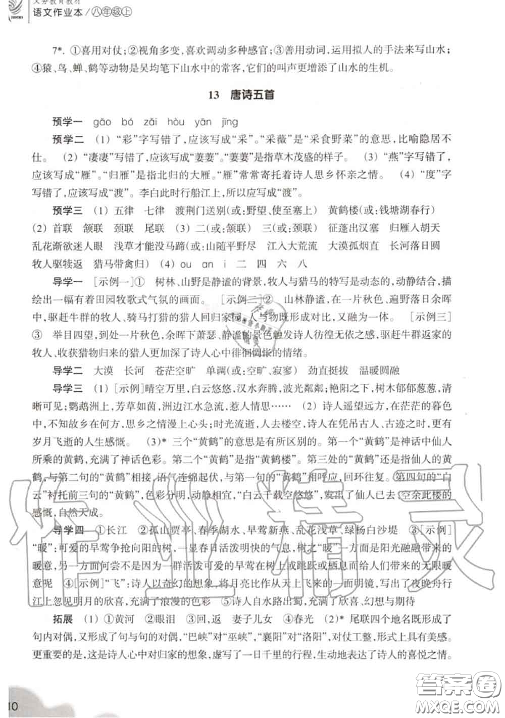 浙江教育出版社2020年語(yǔ)文作業(yè)本八年級(jí)上冊(cè)人教版參考答案