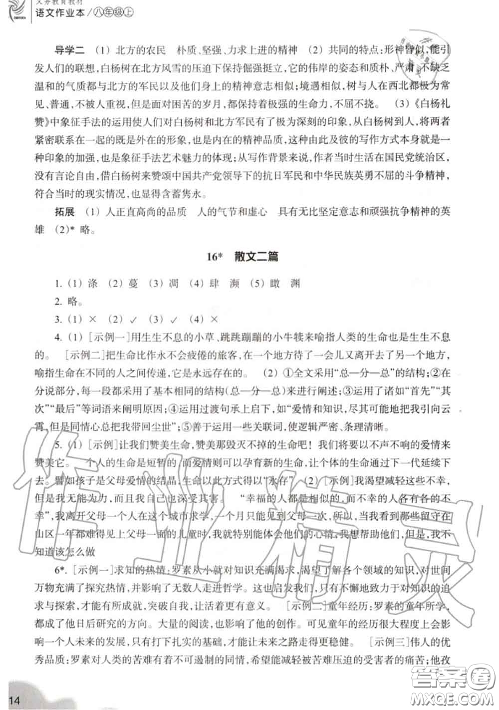 浙江教育出版社2020年語(yǔ)文作業(yè)本八年級(jí)上冊(cè)人教版參考答案