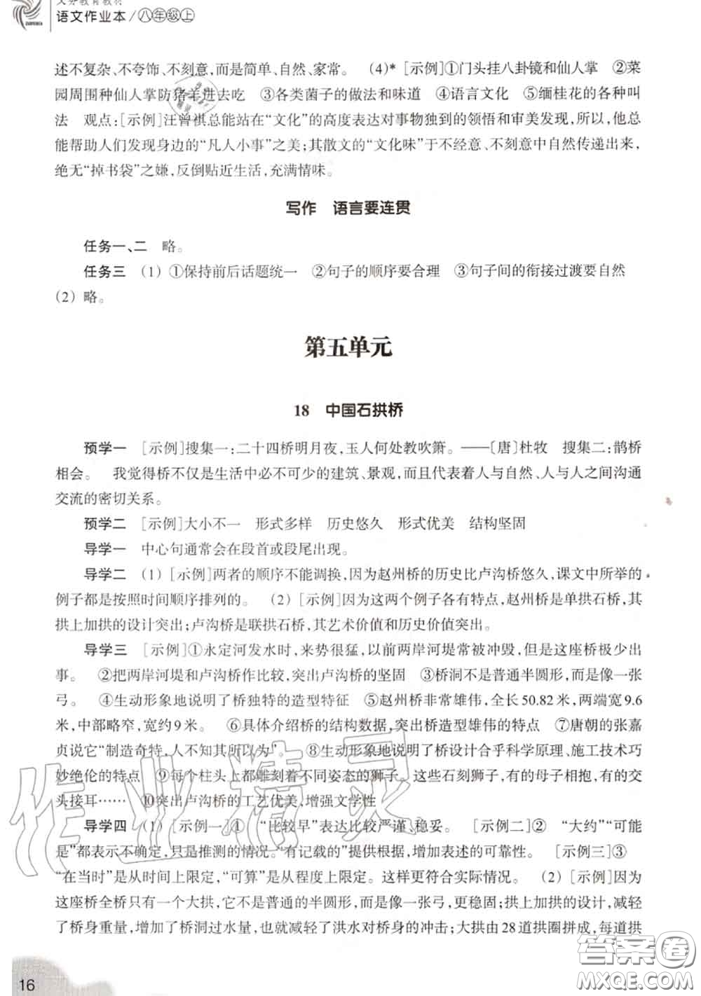 浙江教育出版社2020年語(yǔ)文作業(yè)本八年級(jí)上冊(cè)人教版參考答案