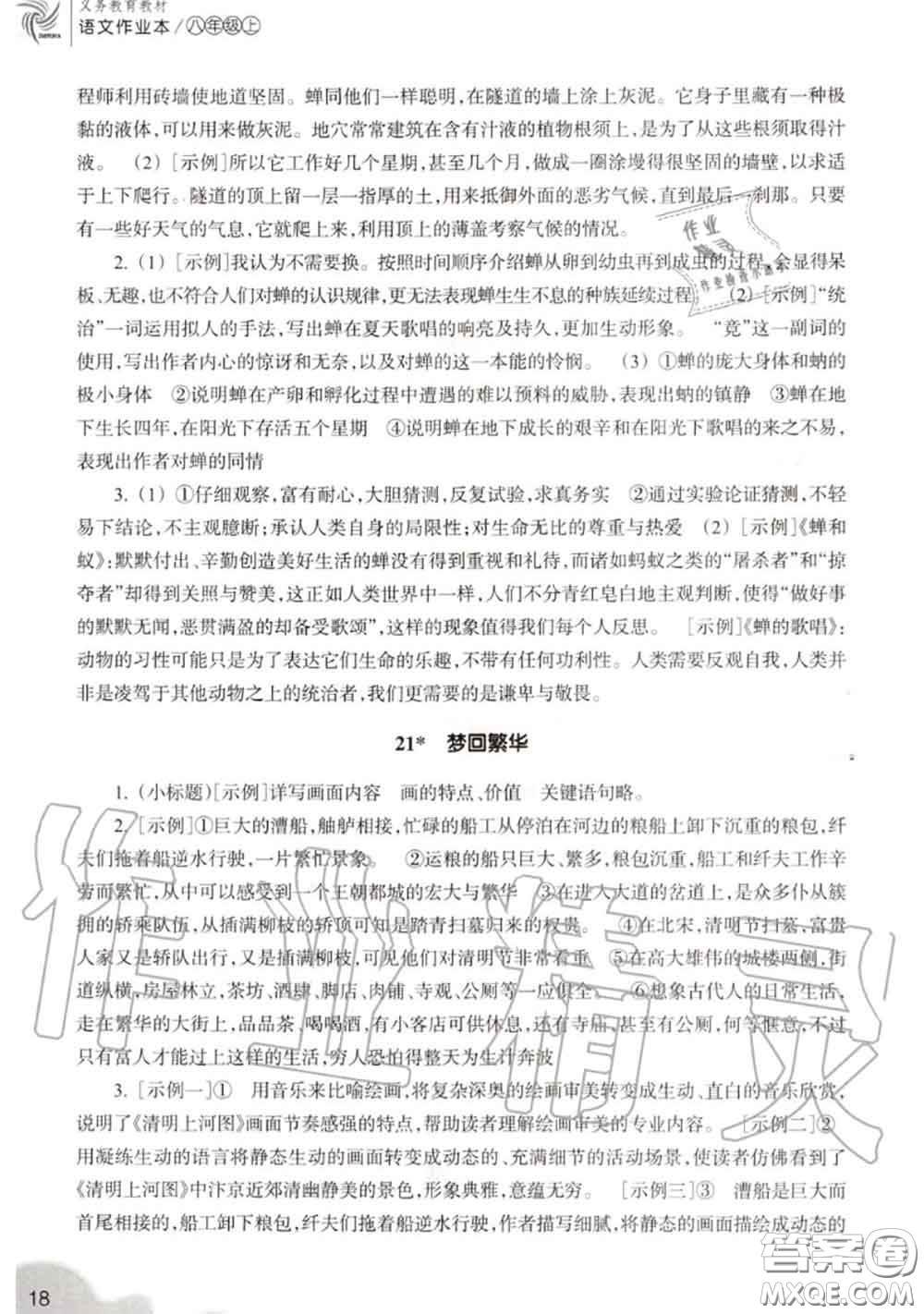 浙江教育出版社2020年語(yǔ)文作業(yè)本八年級(jí)上冊(cè)人教版參考答案