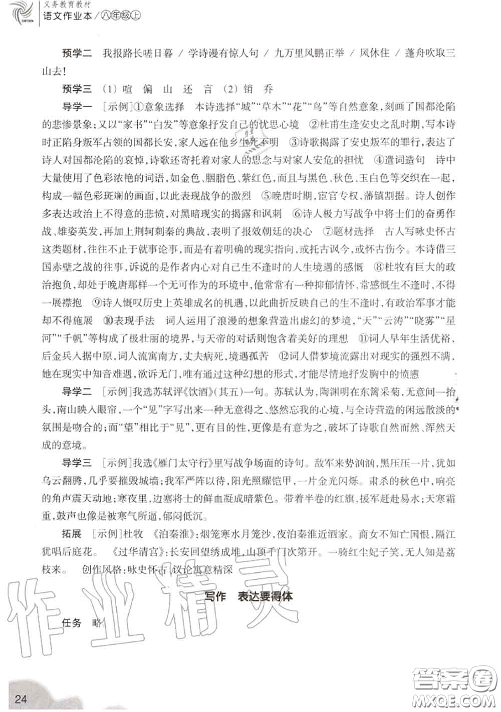 浙江教育出版社2020年語(yǔ)文作業(yè)本八年級(jí)上冊(cè)人教版參考答案