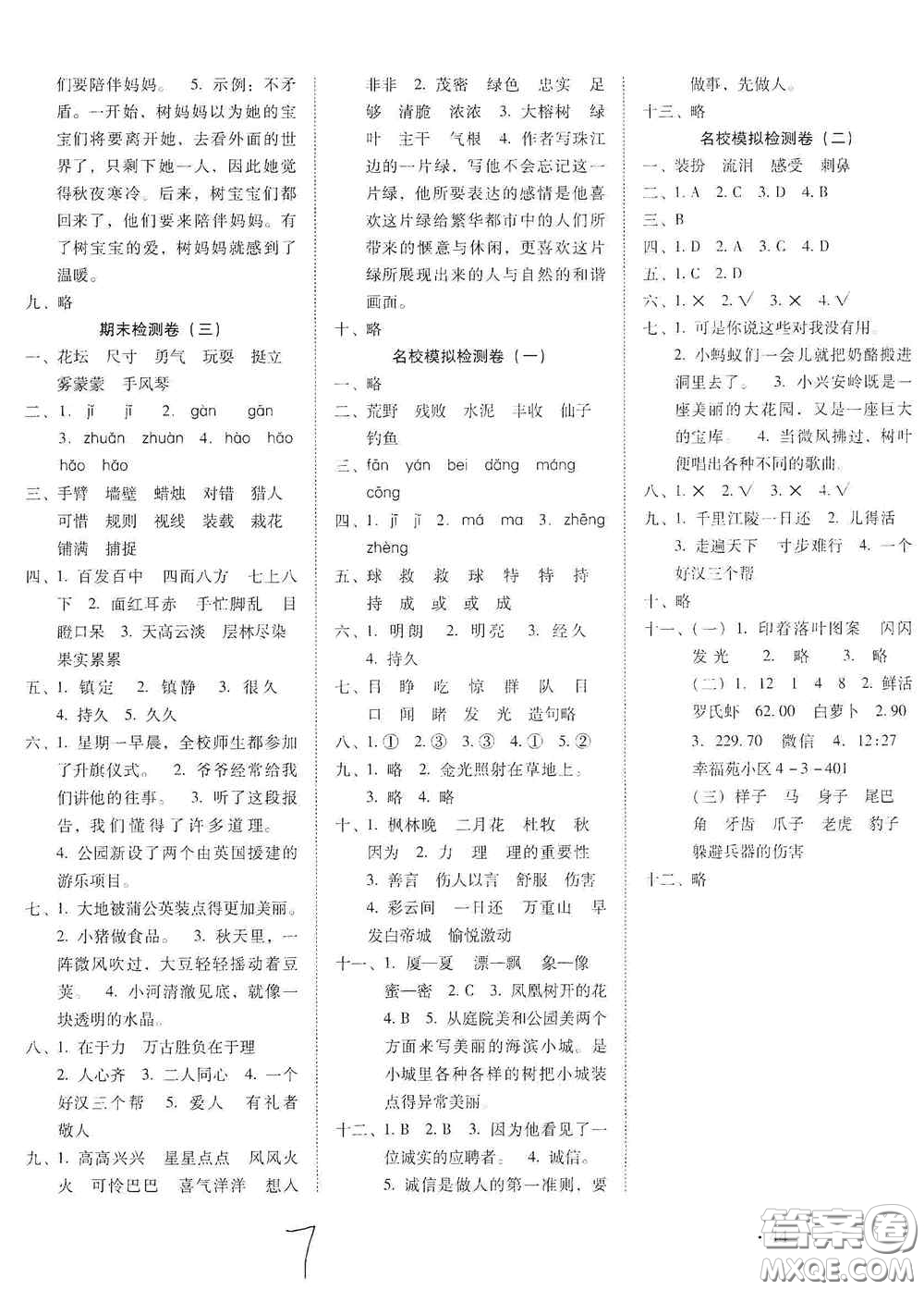 云南教育出版社2020秋云南師大附小密卷三年級(jí)語(yǔ)文上冊(cè)全新版答案