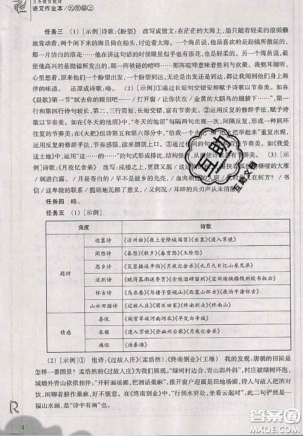 浙江教育出版社2019年語文作業(yè)本九年級(jí)上冊(cè)人教版參考答案