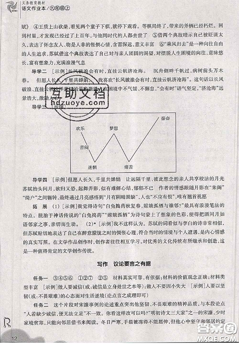浙江教育出版社2019年語文作業(yè)本九年級(jí)上冊(cè)人教版參考答案