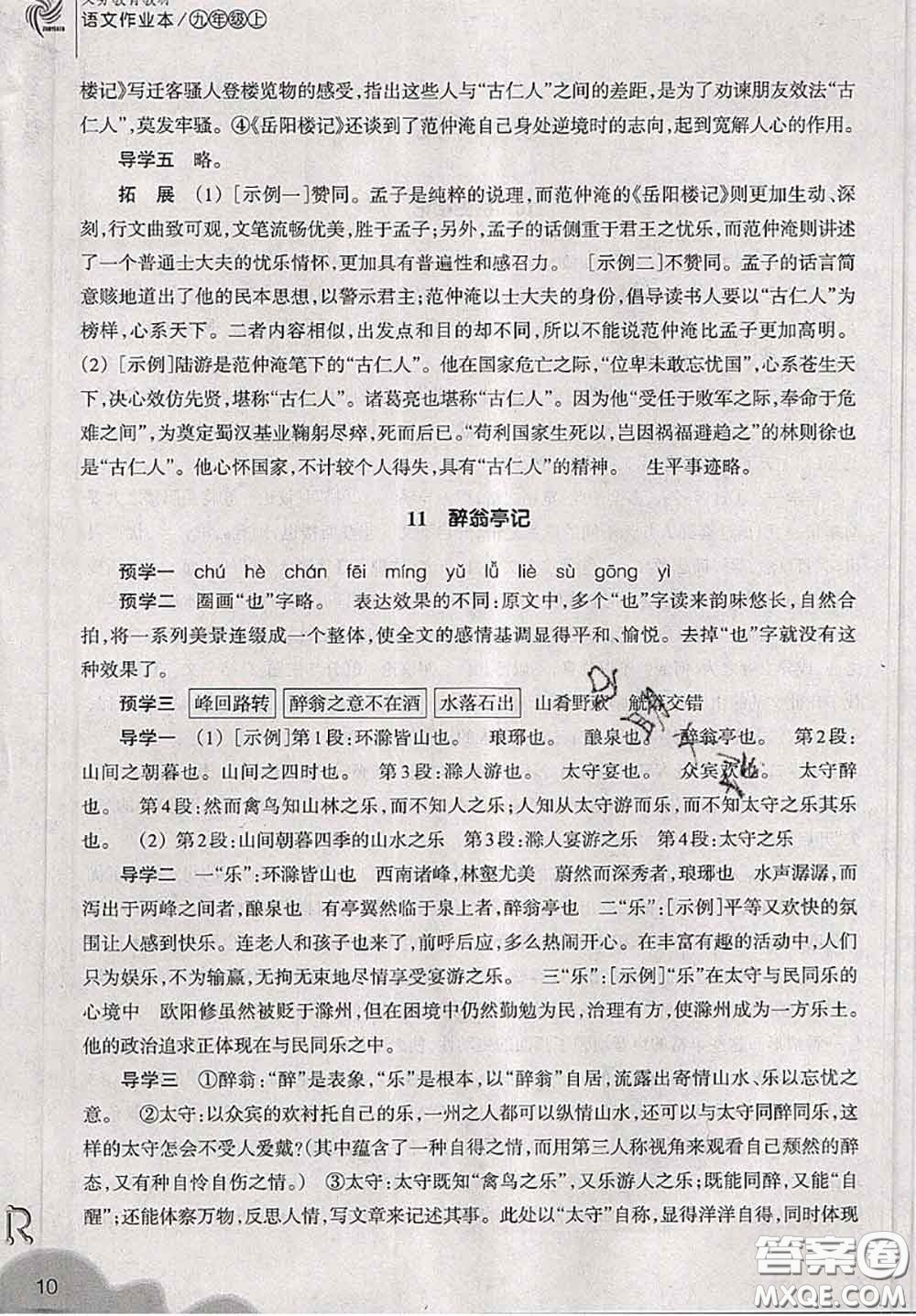 浙江教育出版社2019年語文作業(yè)本九年級(jí)上冊(cè)人教版參考答案