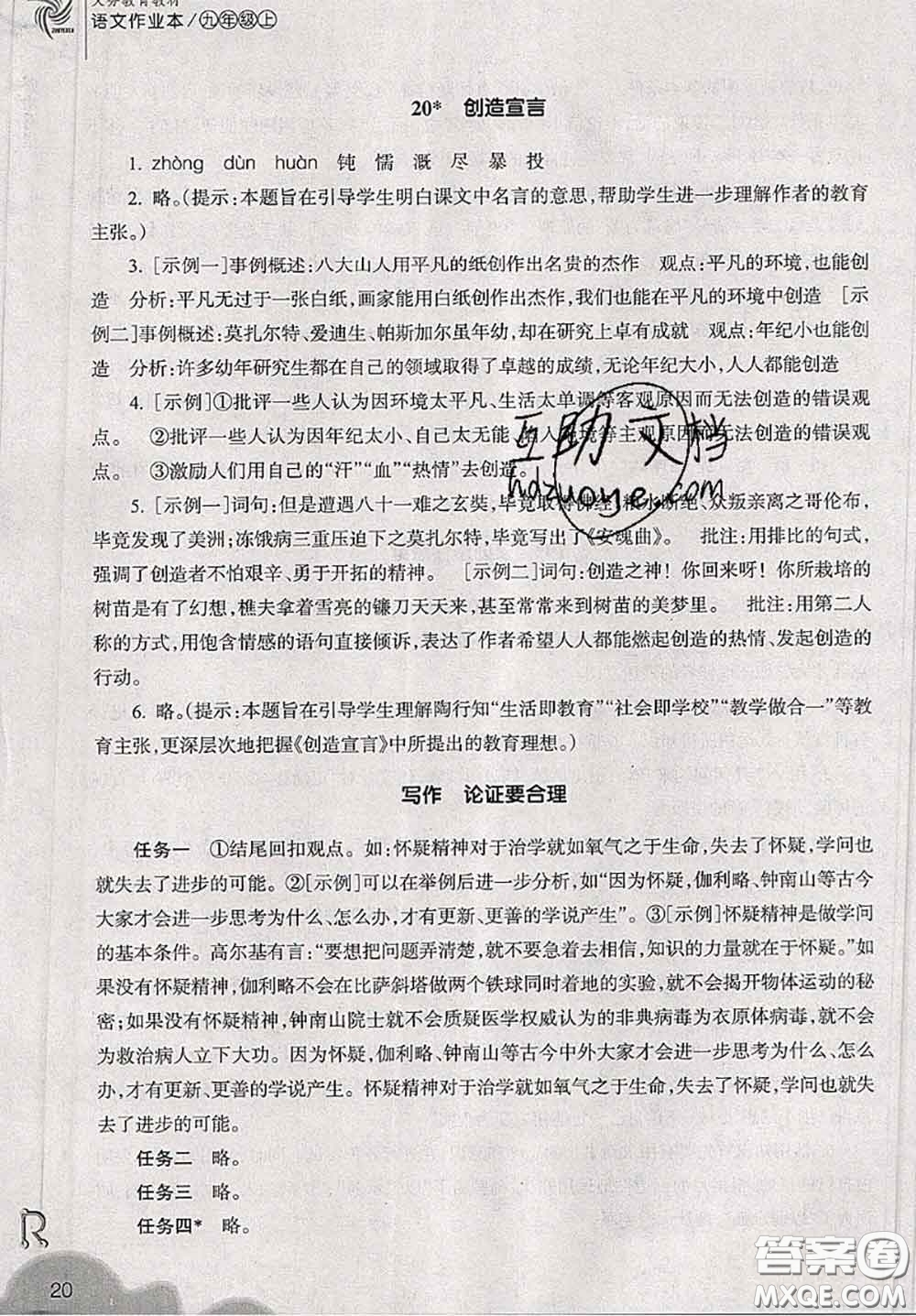 浙江教育出版社2019年語文作業(yè)本九年級(jí)上冊(cè)人教版參考答案
