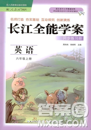 2020年長(zhǎng)江全能學(xué)案同步練習(xí)冊(cè)英語(yǔ)六年級(jí)上冊(cè)人教版答案