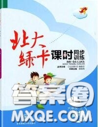 2020秋北大綠卡課時(shí)同步訓(xùn)練六年級數(shù)學(xué)上冊北師版參考答案