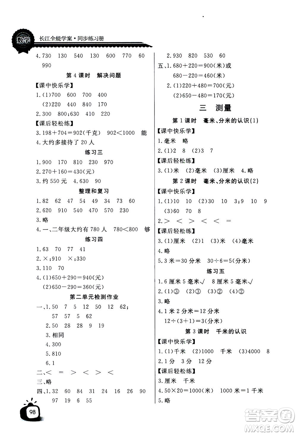 2020年長江全能學案同步練習冊數(shù)學三年級上冊人教版答案
