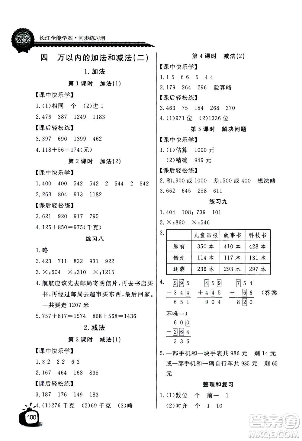 2020年長江全能學案同步練習冊數(shù)學三年級上冊人教版答案