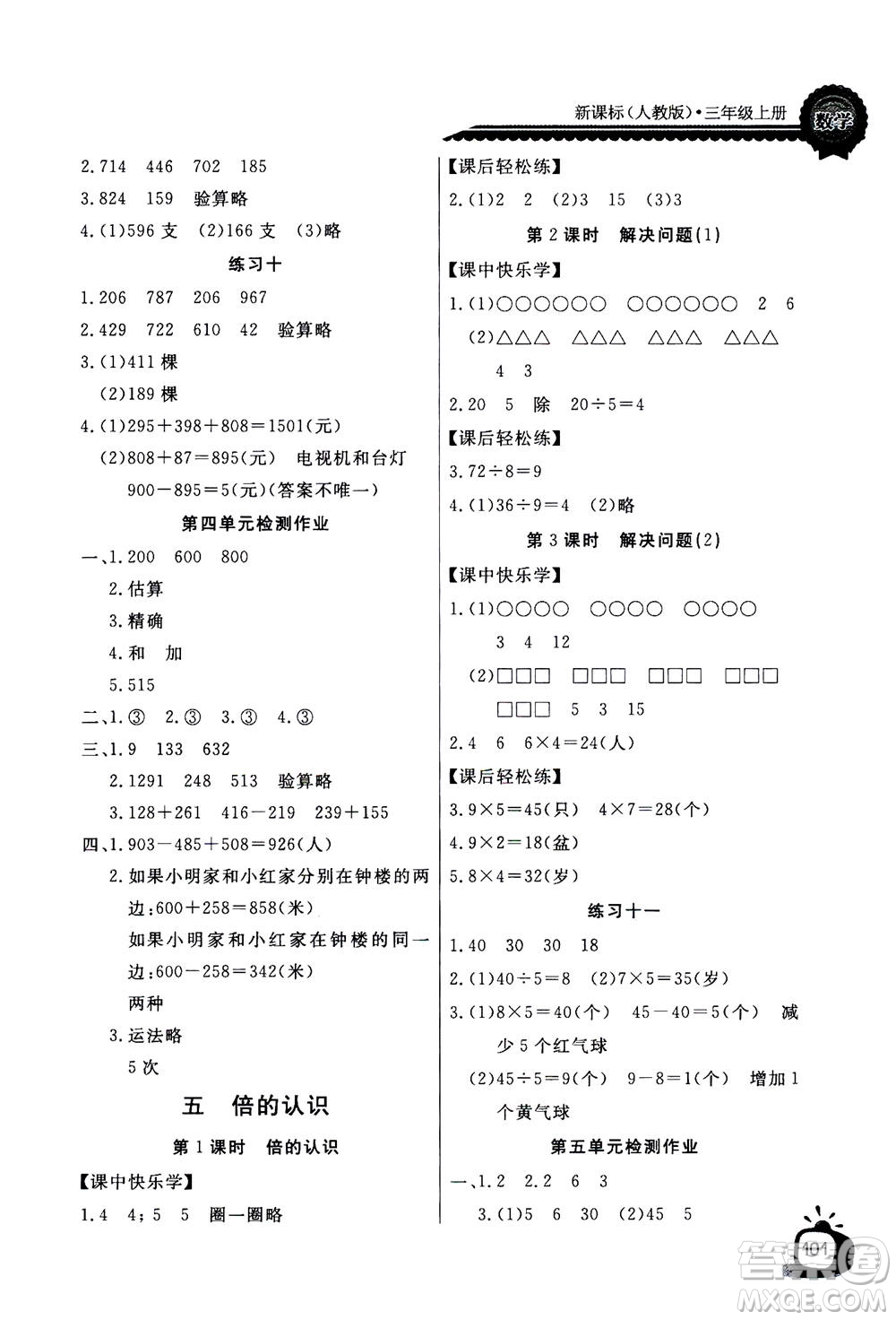 2020年長江全能學案同步練習冊數(shù)學三年級上冊人教版答案
