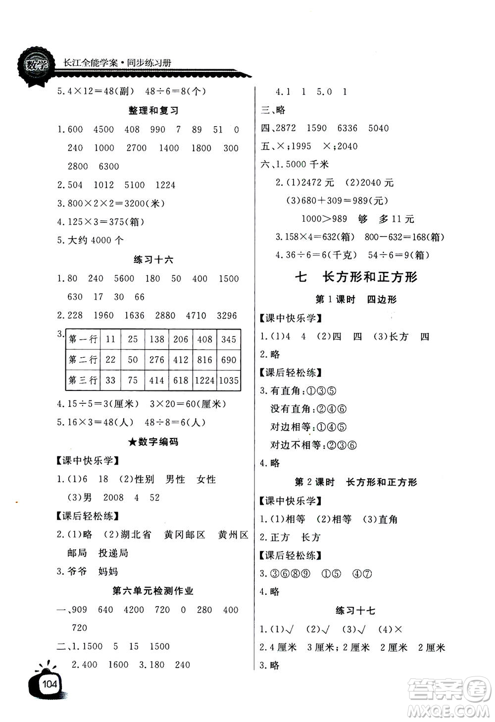 2020年長江全能學案同步練習冊數(shù)學三年級上冊人教版答案