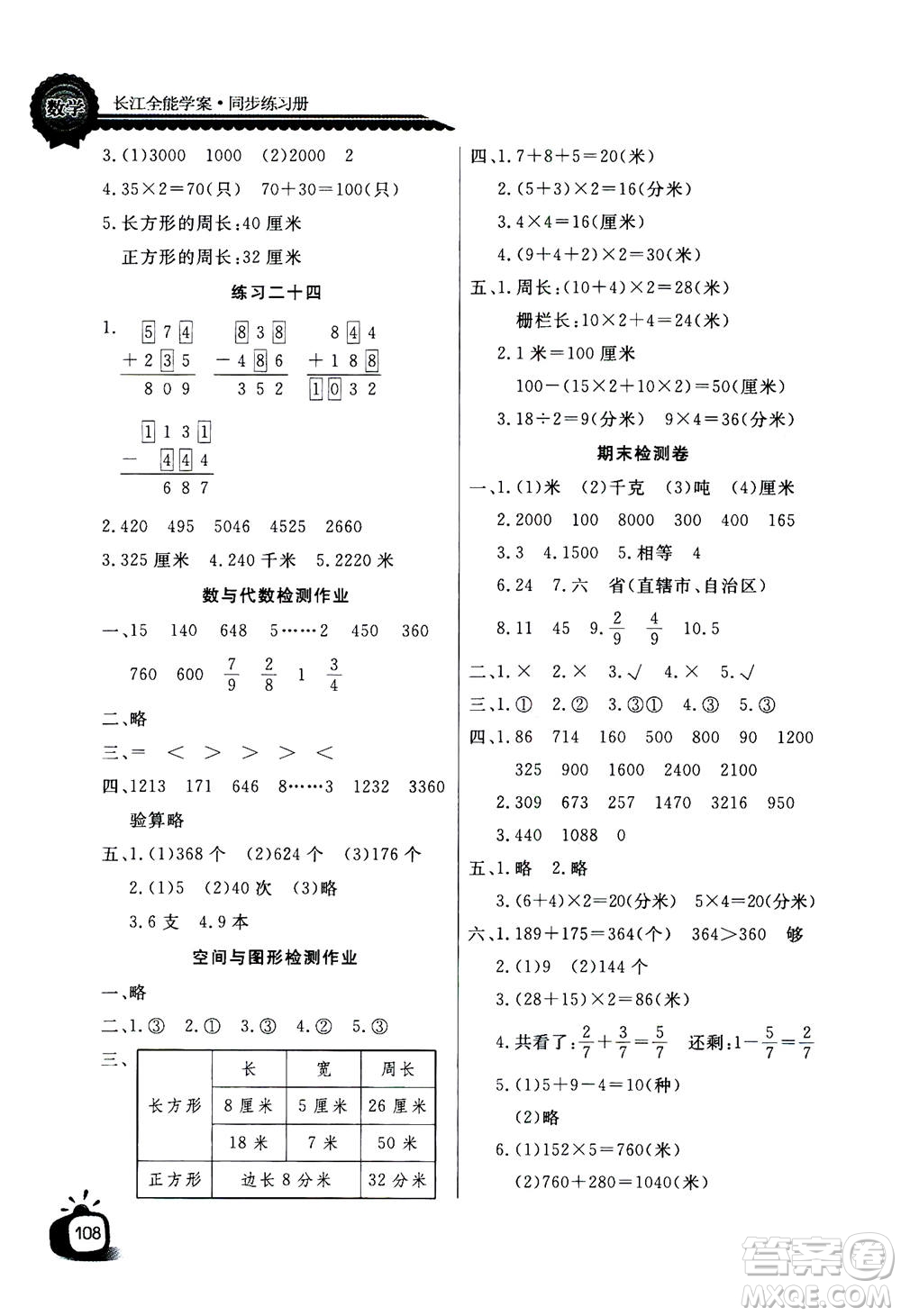 2020年長江全能學案同步練習冊數(shù)學三年級上冊人教版答案