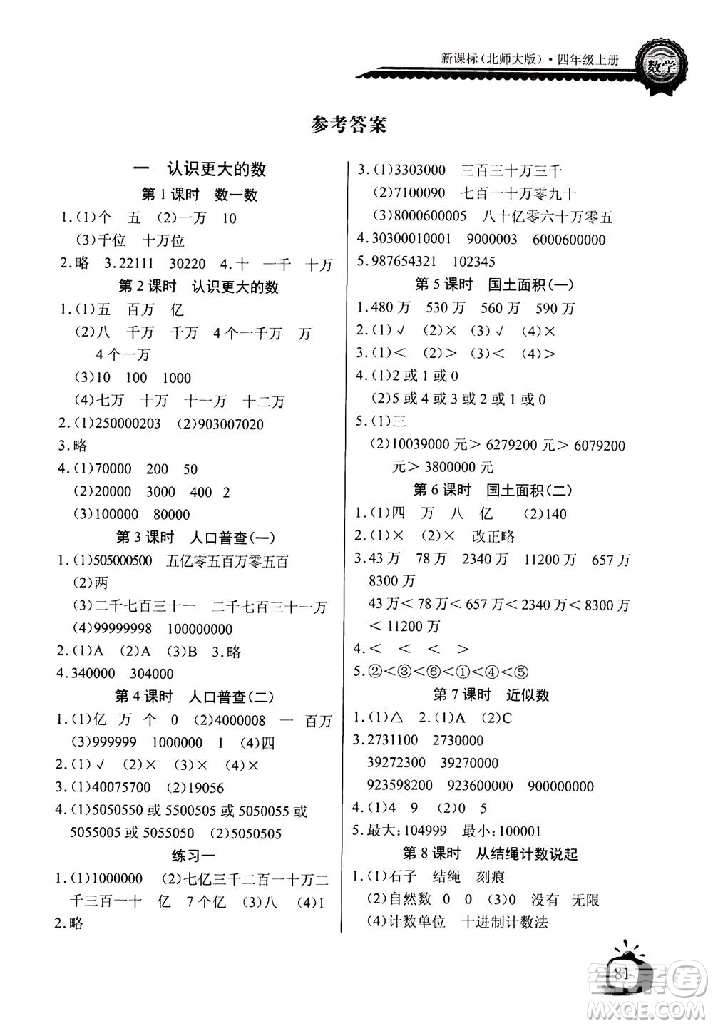 2020年長江全能學(xué)案同步練習(xí)冊數(shù)學(xué)四年級(jí)上冊北師大版答案