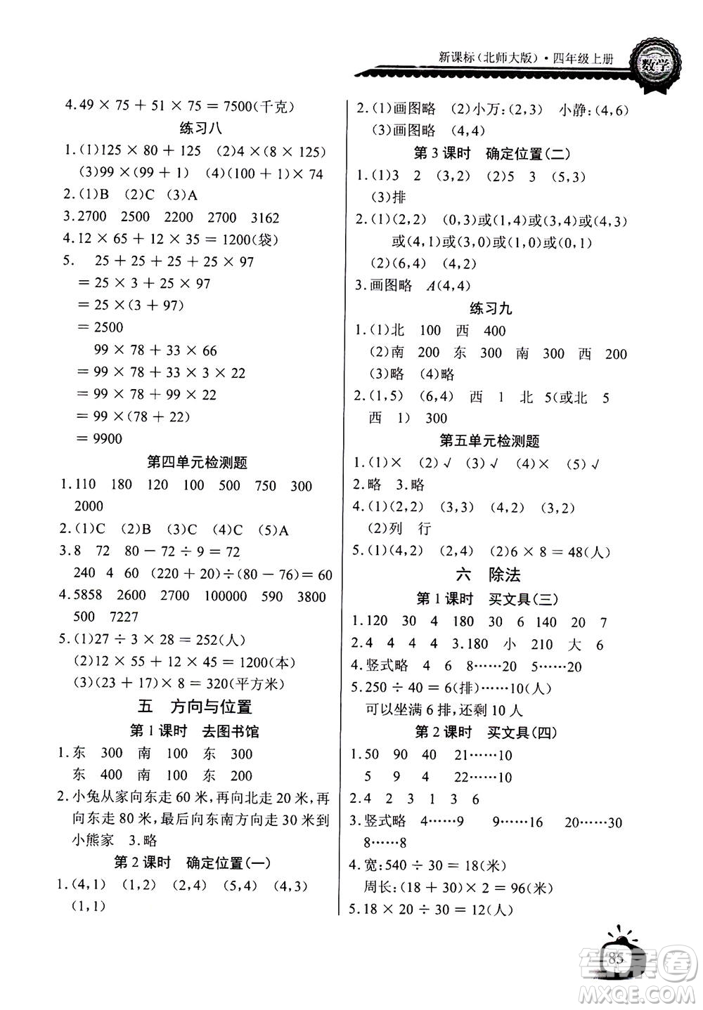 2020年長江全能學(xué)案同步練習(xí)冊數(shù)學(xué)四年級(jí)上冊北師大版答案