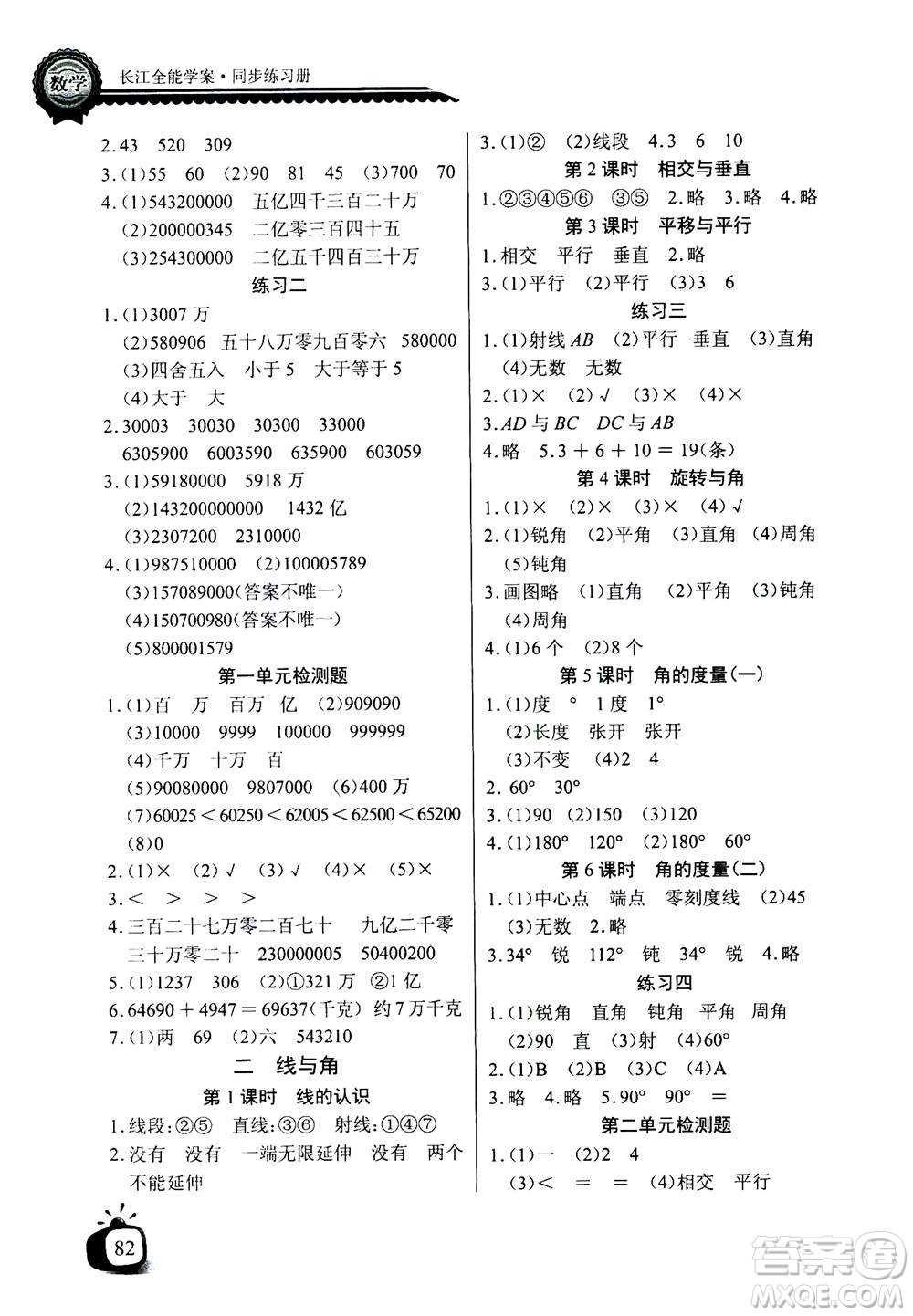 2020年長江全能學(xué)案同步練習(xí)冊數(shù)學(xué)四年級(jí)上冊北師大版答案