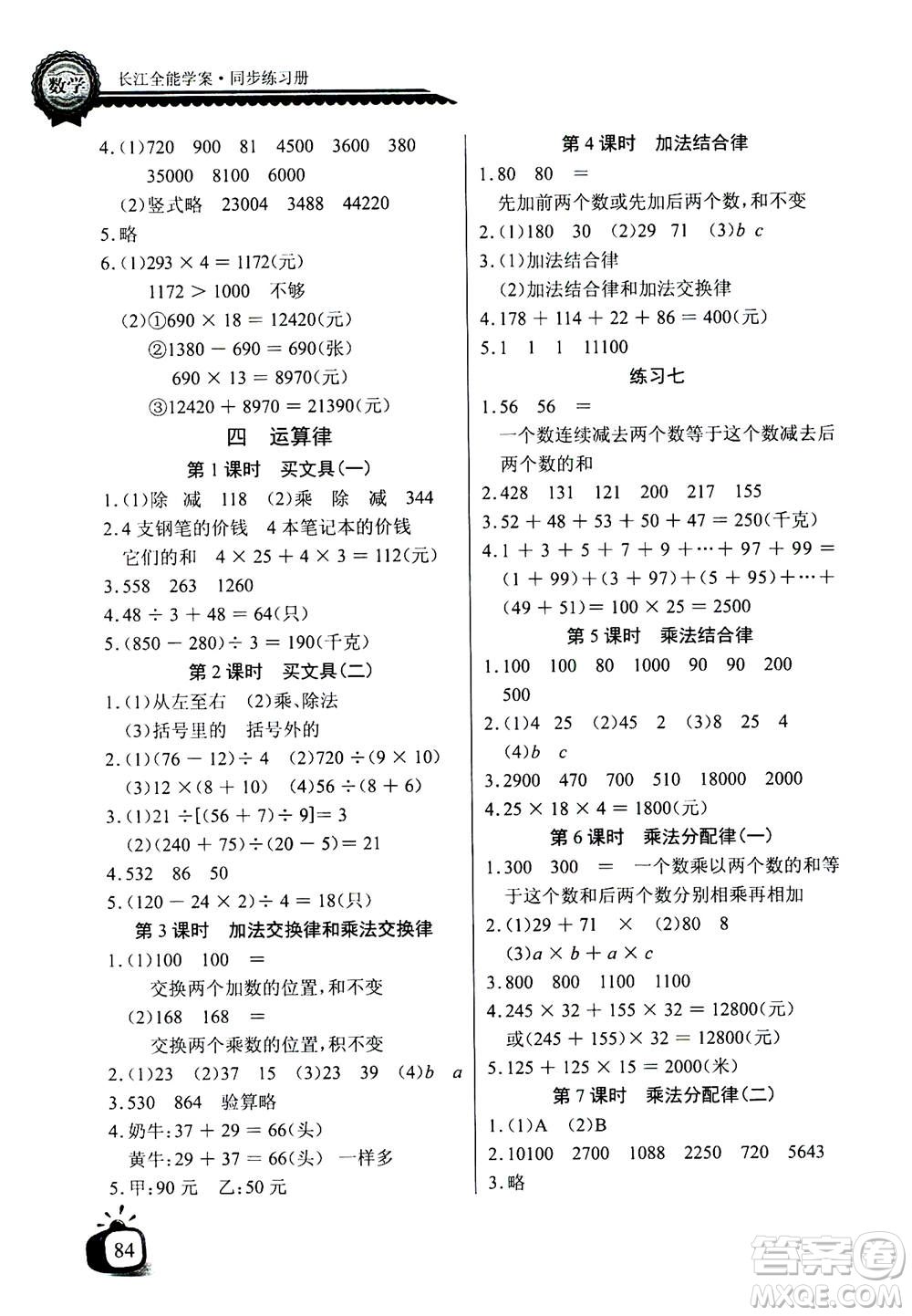 2020年長江全能學(xué)案同步練習(xí)冊數(shù)學(xué)四年級(jí)上冊北師大版答案