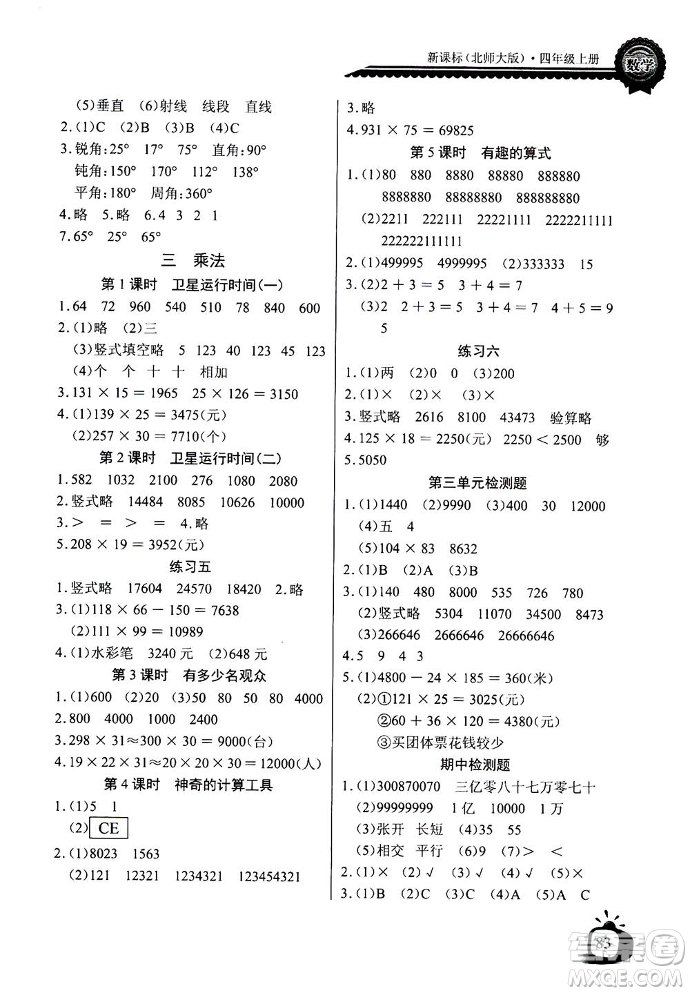 2020年長江全能學(xué)案同步練習(xí)冊數(shù)學(xué)四年級(jí)上冊北師大版答案