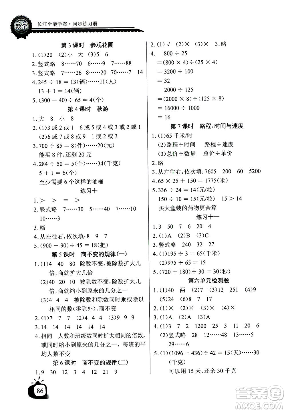 2020年長江全能學(xué)案同步練習(xí)冊數(shù)學(xué)四年級(jí)上冊北師大版答案