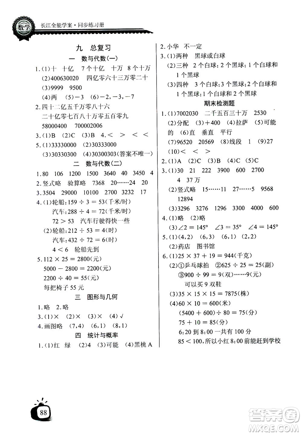 2020年長江全能學(xué)案同步練習(xí)冊數(shù)學(xué)四年級(jí)上冊北師大版答案