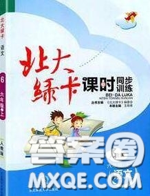 2020秋北大綠卡課時(shí)同步訓(xùn)練六年級(jí)語文上冊人教版參考答案