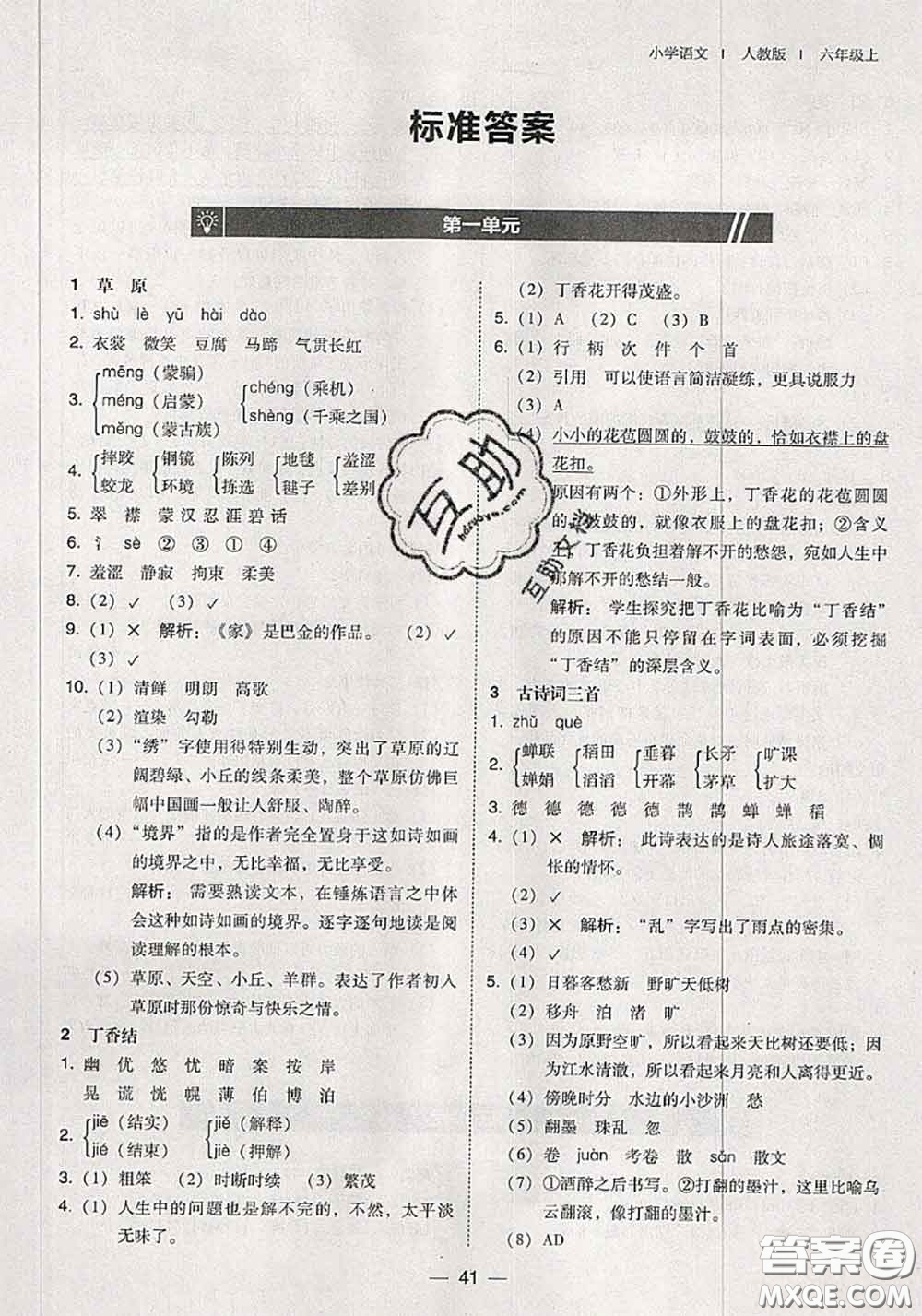 2020秋北大綠卡課時(shí)同步訓(xùn)練六年級(jí)語文上冊人教版參考答案
