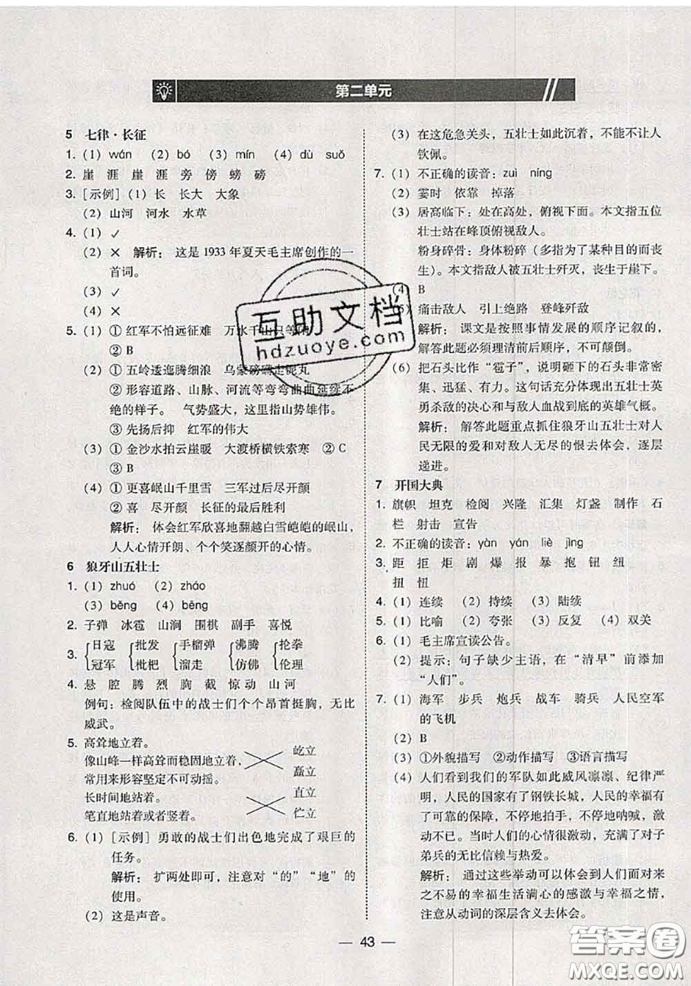 2020秋北大綠卡課時(shí)同步訓(xùn)練六年級(jí)語文上冊人教版參考答案