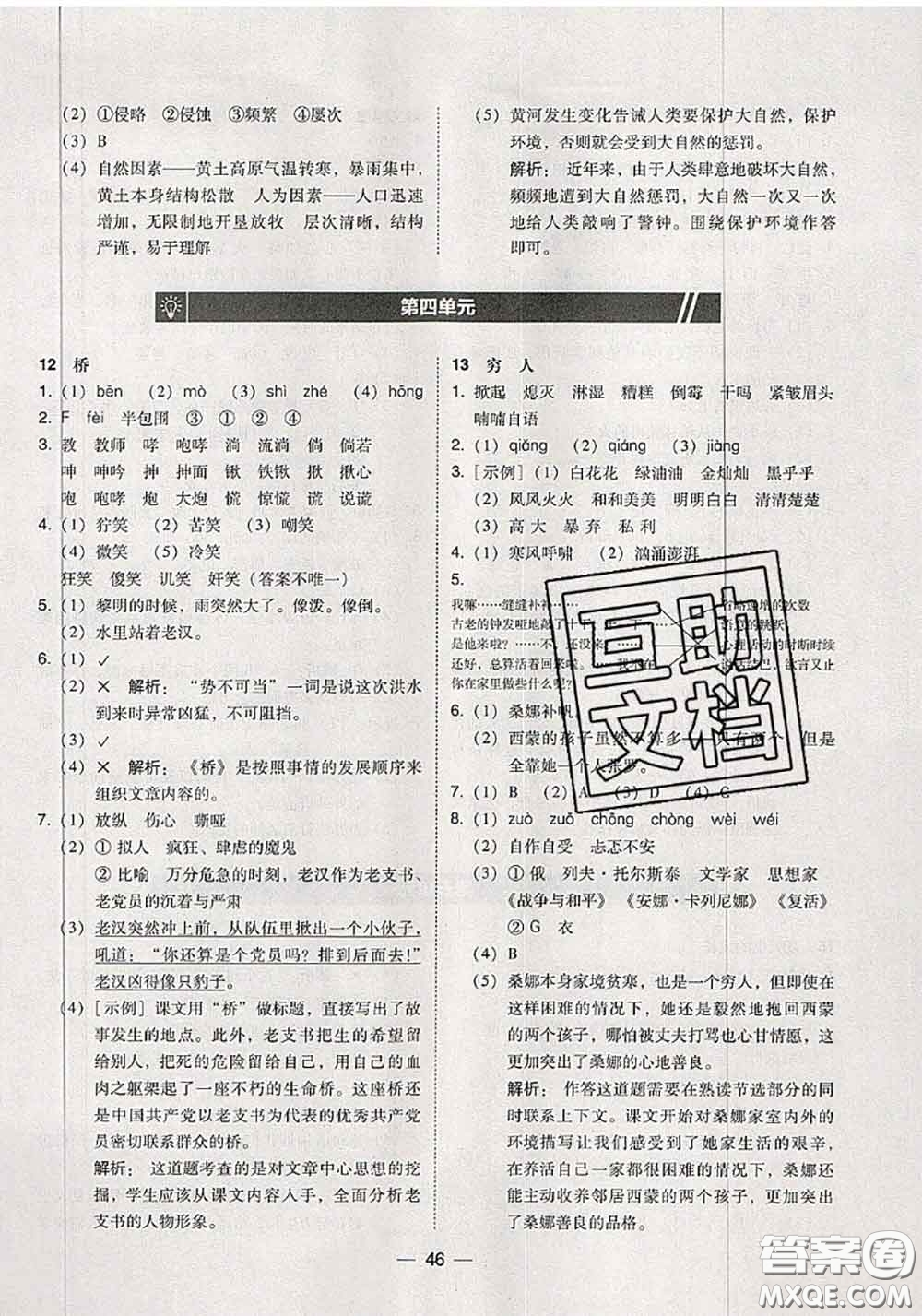 2020秋北大綠卡課時(shí)同步訓(xùn)練六年級(jí)語文上冊人教版參考答案