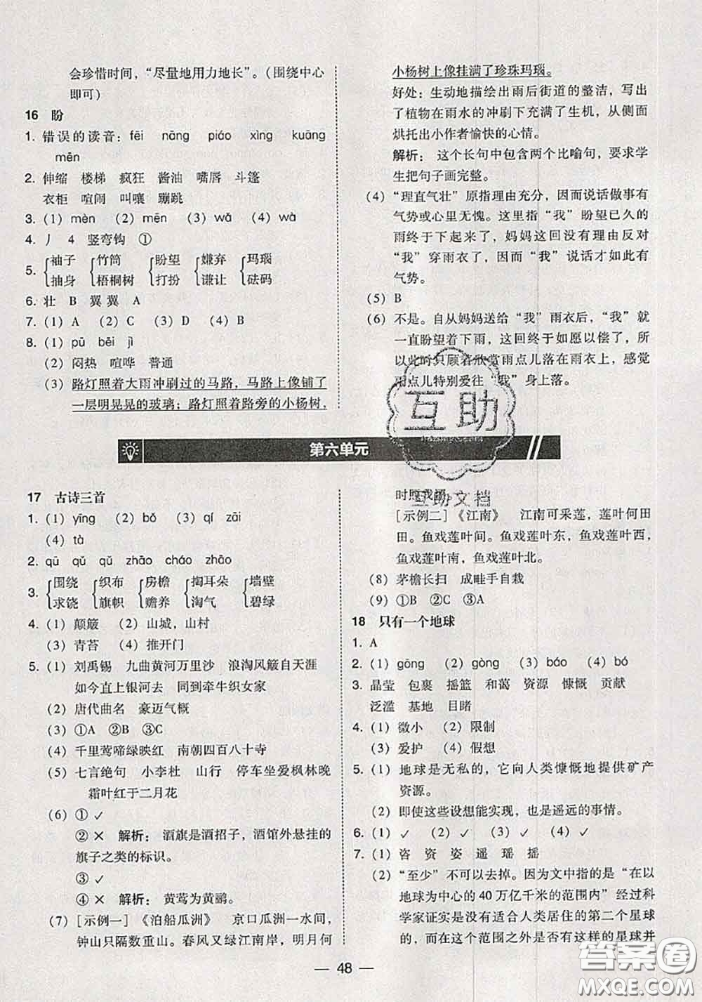 2020秋北大綠卡課時(shí)同步訓(xùn)練六年級(jí)語文上冊人教版參考答案